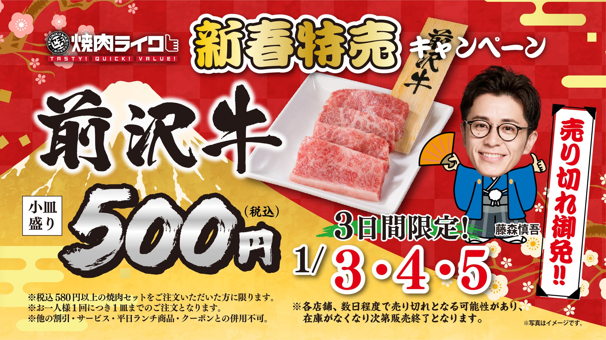 焼肉ライク、新春特売で前沢牛を500円、3日間限定のお得なキャンペーン