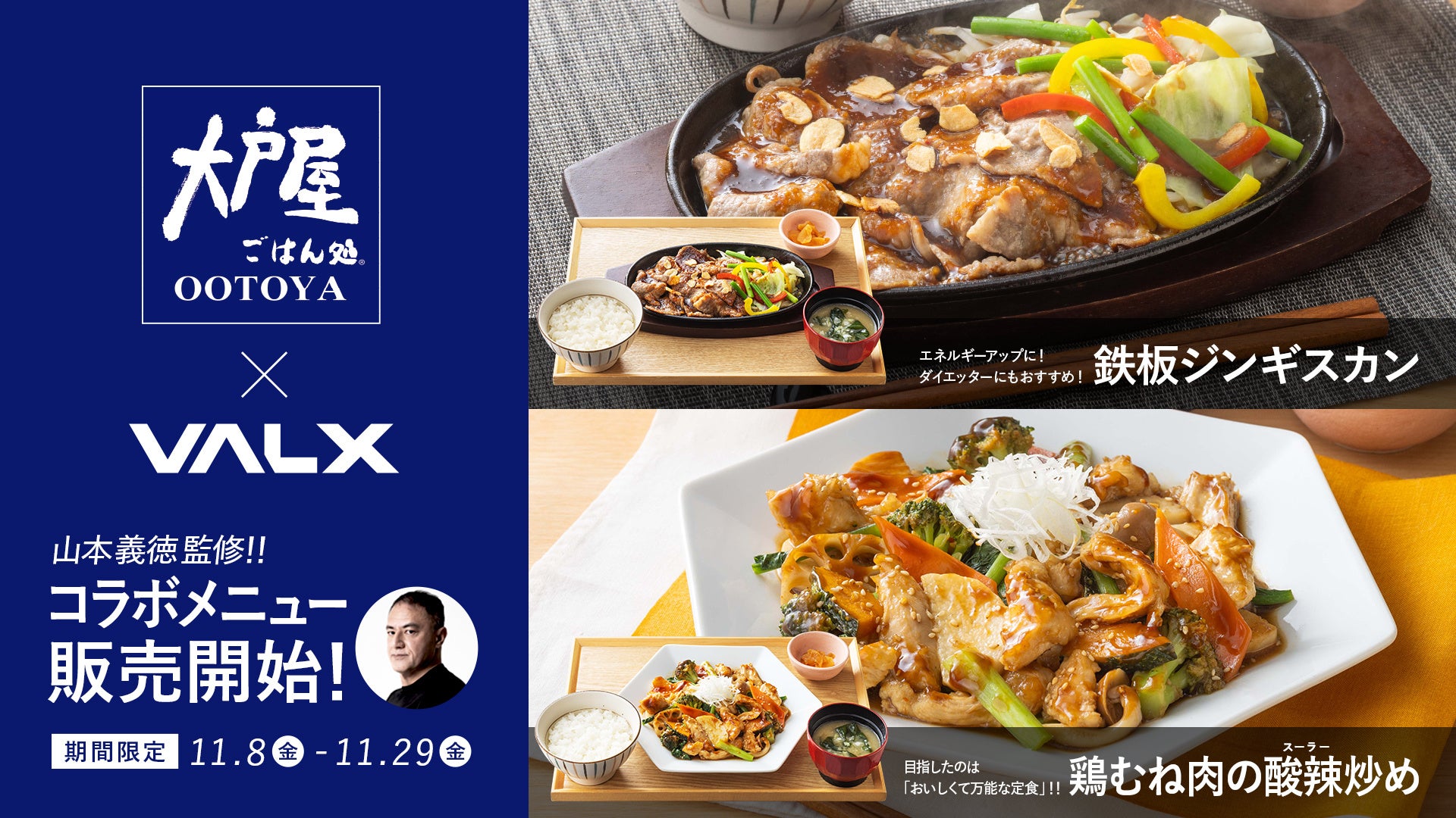 大戸屋とVALXコラボメニュー、3週間で95万食突破の大盛況