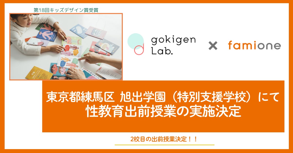 ファミワンとフェリシモ、東京都練馬区旭出学園で性教育出前授業を追加開催