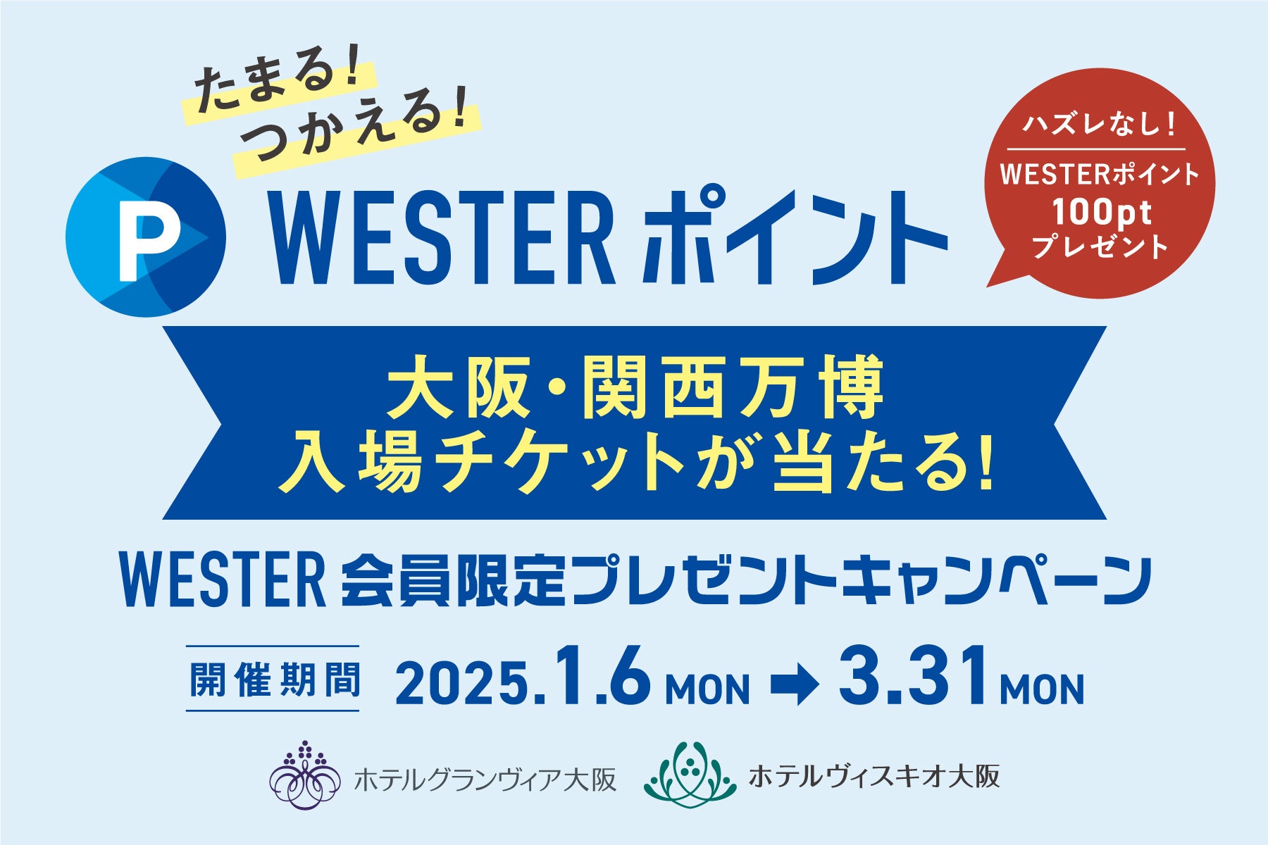 ホテルグランヴィア大阪、WESTER会員向けに大阪・関西万博入場チケットプレゼントキャンペーンを実施