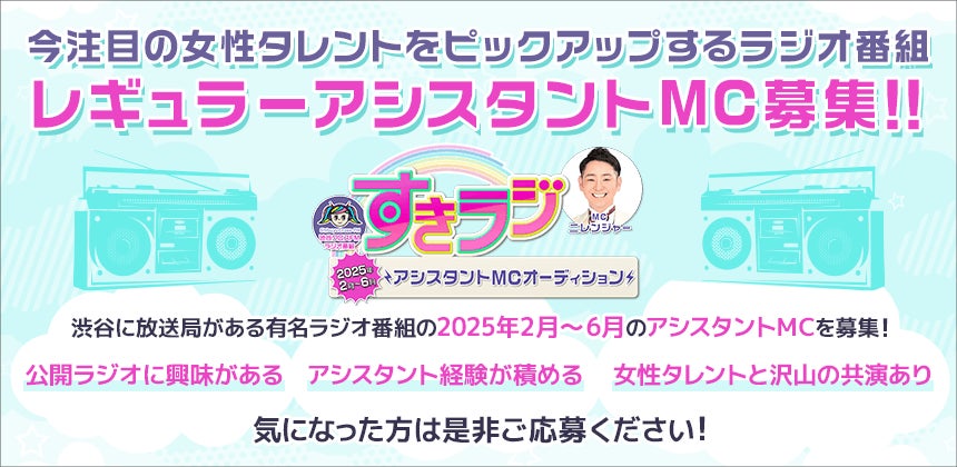 マシェバラ、渋谷クロスFMすきラジアシスタントMCオーディション開催、2025年2月放送開始