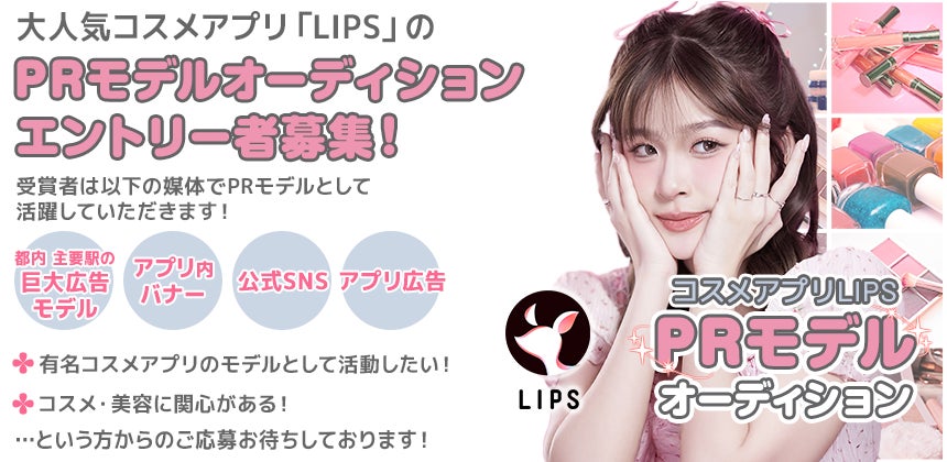 マシェバラ、LIPS PRモデルオーディション開催、人気コスメアプリのPRモデル選出