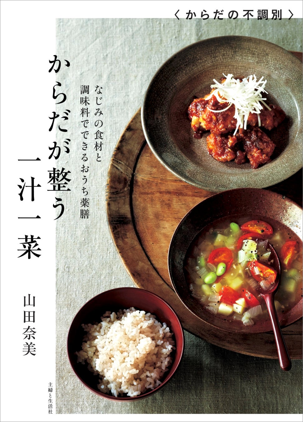 主婦と生活社、簡単薬膳レシピ本『からだが整う一汁一菜』を発売、日々の健康維持に役立つレシピ集