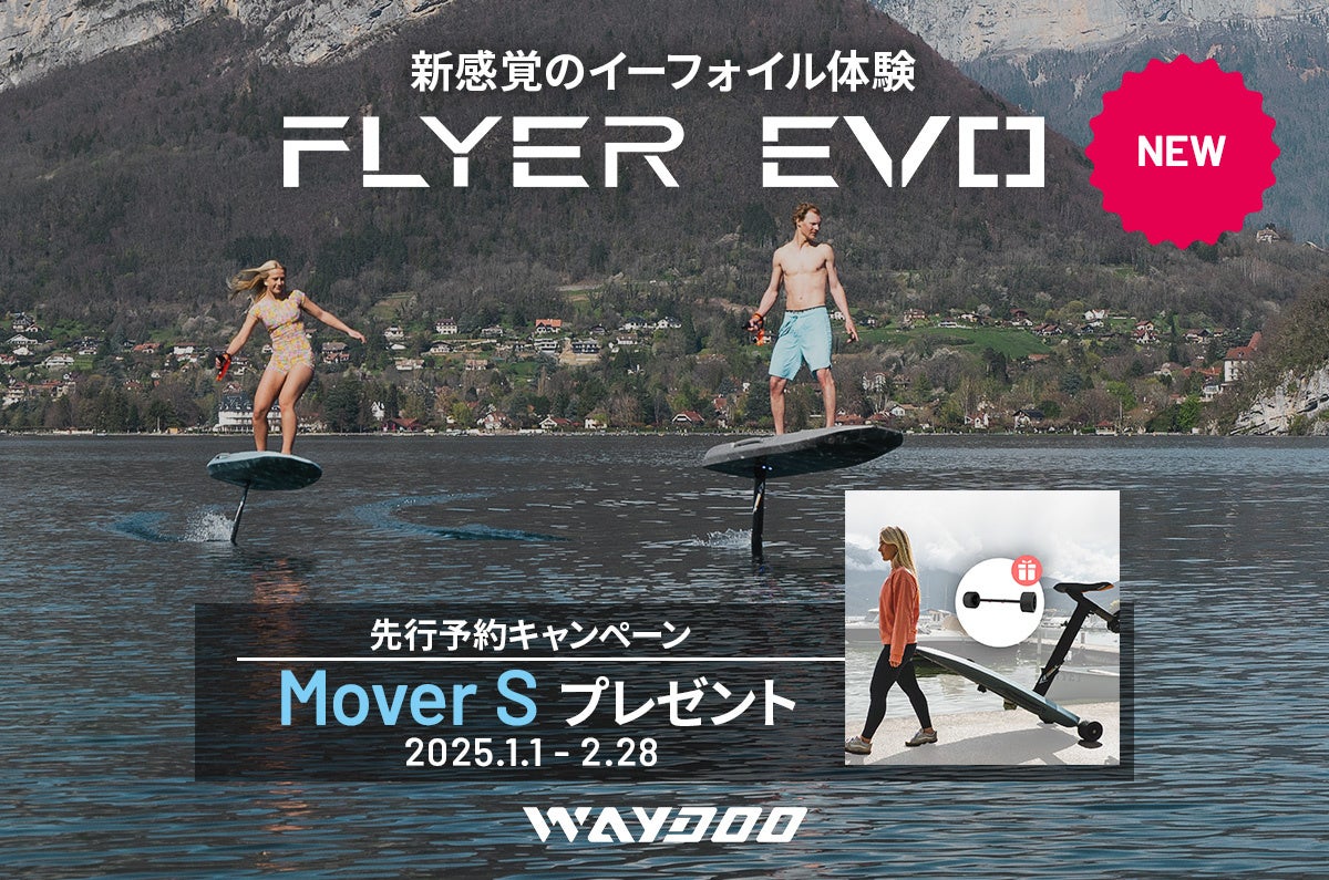 セキドが電動フォイルボードWaydooFlyerEVOPro予約販売開始、便利なMoverSをプレゼント