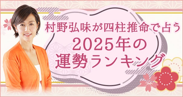 テレシスネットワーク、村野弘味氏監修の2025年運勢ランキングを無料公開、四柱推命鑑定で未来を占う