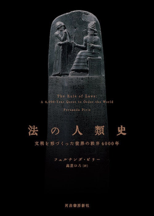 河出書房新社、法人類学の決定版書籍『法の人類史』を刊行、4000年の歴史を網羅