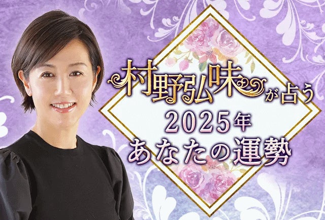 株式会社レンサ、村野弘味が九星気学で占う2025年運勢を公開、会員登録不要で一部閲覧可能