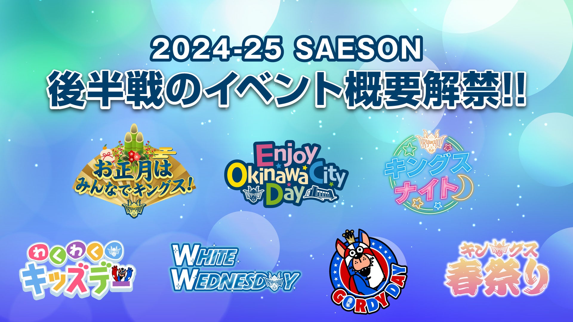 琉球ゴールデンキングス、2024-25シーズン後半戦イベント概要を発表、多彩なイベントでファンを魅了