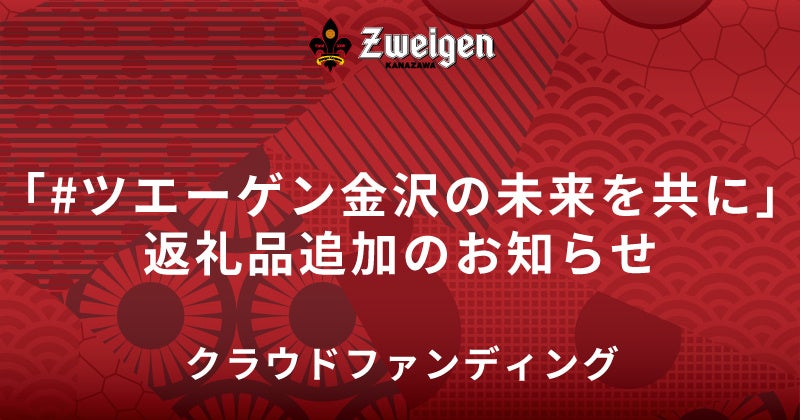 ツエーゲン金沢、クラウドファンディング返礼品に体験型イベント追加、J2昇格へ向け強化