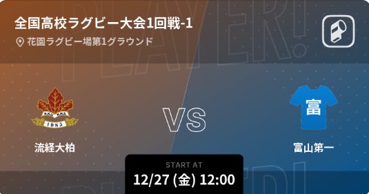 ookami、Player!で花園ラグビー全試合をリアルタイム速報、高校ラグビーファン必見