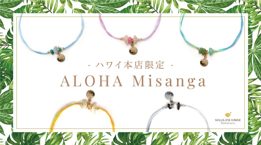 マルラニハワイ、ハワイ限定ALOHAミサンガを発売、願いごとから選べる天然石アクセサリー