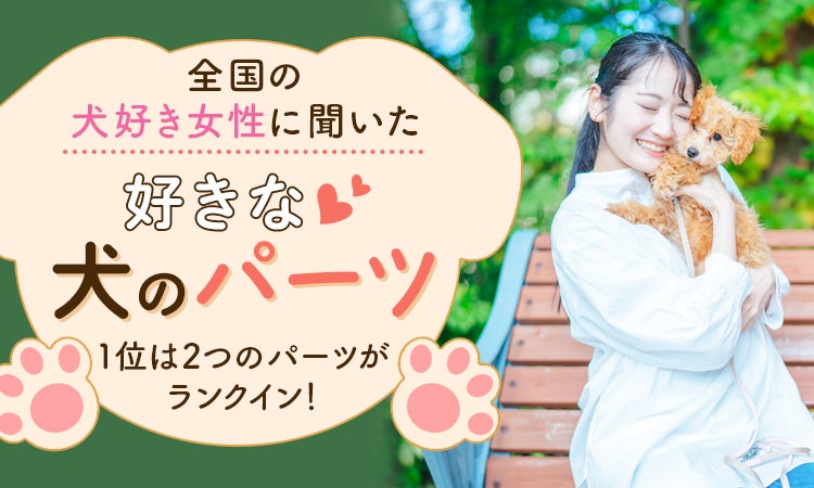 Qrasippo、犬好き女性300人に聞いた好きな犬のパーツランキングを発表、目はふわふわな毛と人気を分け合う