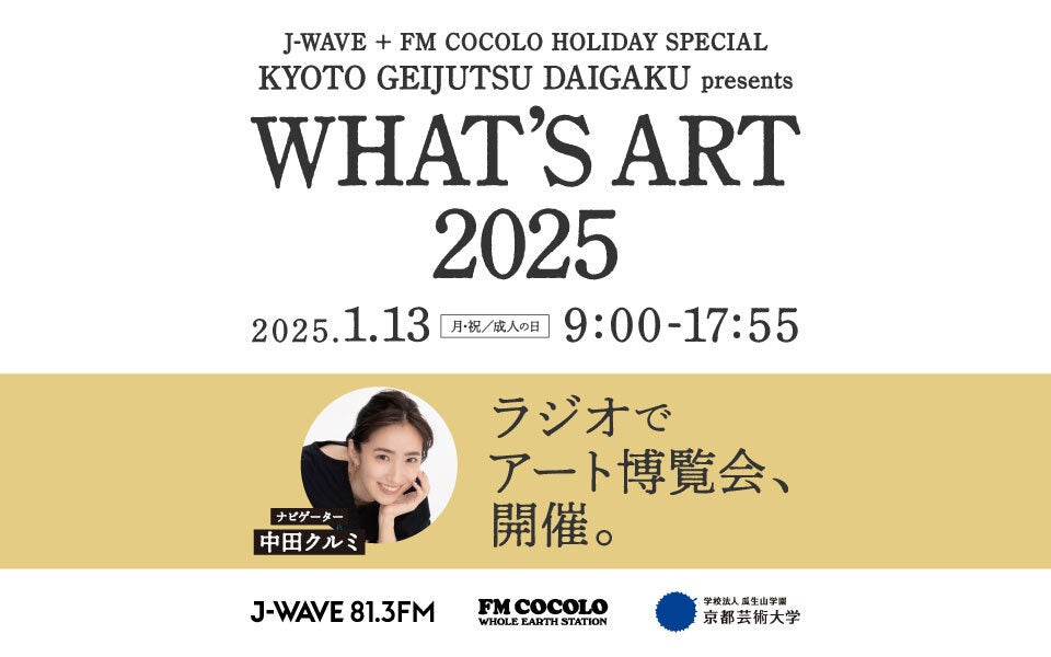 J-WAVEとFM COCOLO、成人の日にアートの魅力伝えるラジオ特番放送