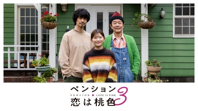 フジテレビが『ペンション・恋は桃色season3』キービジュアル、予告を公開、FODで配信開始