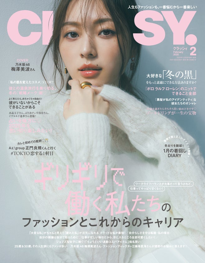 光文社がCLASSY.2月号を発売、Aぇ!group正門良規さんやユーサクさん登場