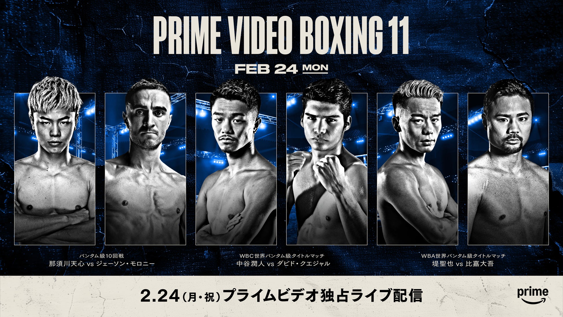 PrimeVideoが2025年2月24日、那須川天心らが出場するボクシングイベントを独占ライブ配信