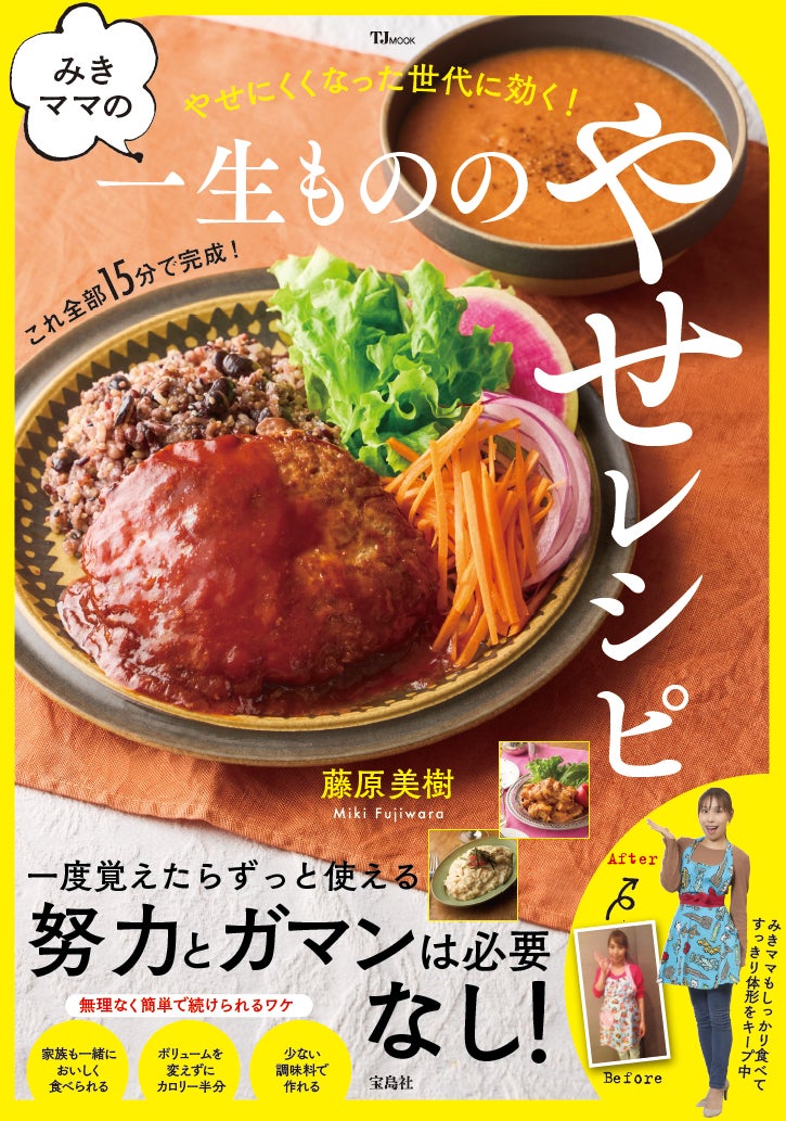 宝島社、みきママのダイエットレシピ本を発売、120品全て400kcal以下