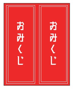 大丸神戸店が新春福みくじイベントを開催、特大大吉で10万円商品券プレゼント