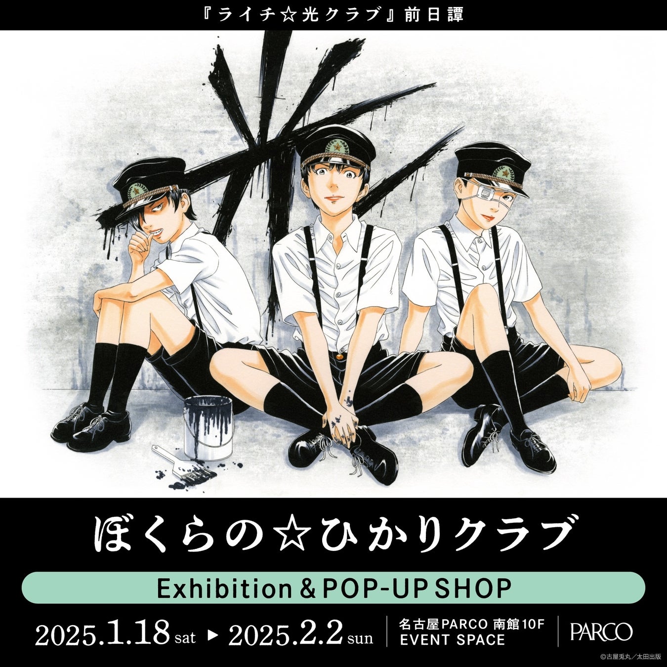 パルコが古屋兎丸氏『ぼくらの☆ひかりクラブ』展、名古屋PARCOで開催、サイン会も決定