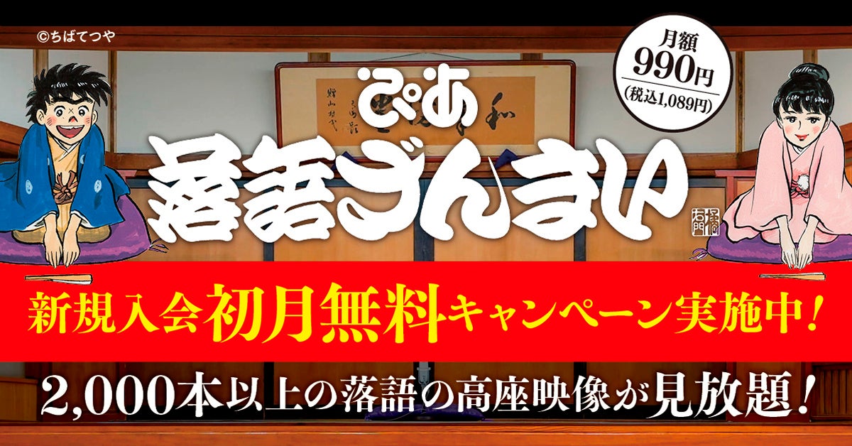 ぴあ株式会社、落語動画サブスク「ぴあ落語ざんまい」12月新着ラインアップを公開、69作品追加