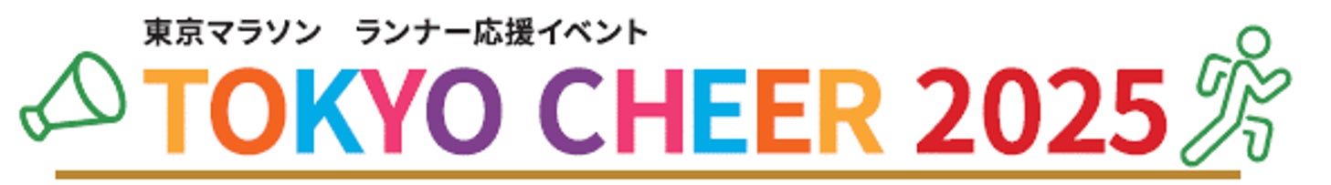 東京都が東京マラソン2025応援イベントボランティアを募集、2025年3月2日開催