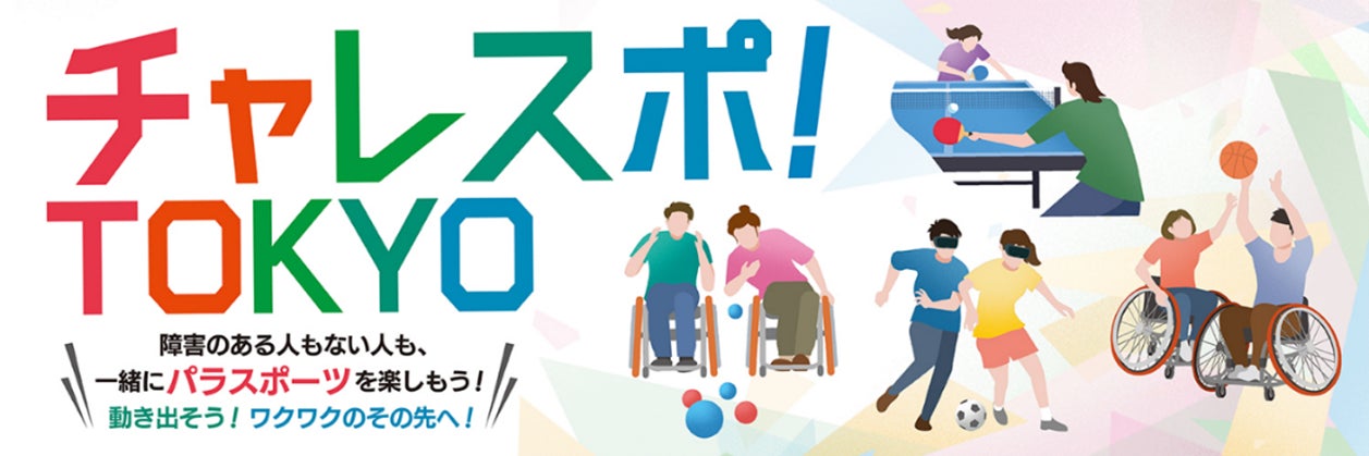 東京都がパラスポーツイベントチャレスポTOKYOを開催、著名アスリートや芸人が参加