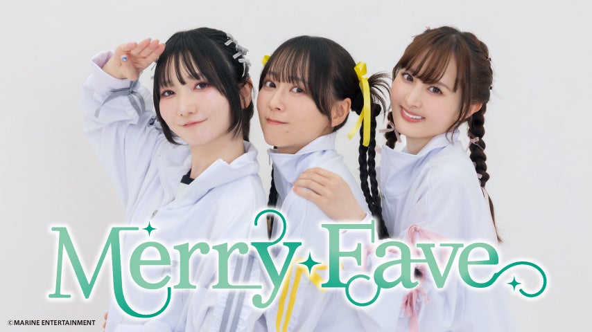 Merry Fave、2025年1月5日ファンミーティング開催、チケットグッズ情報公開