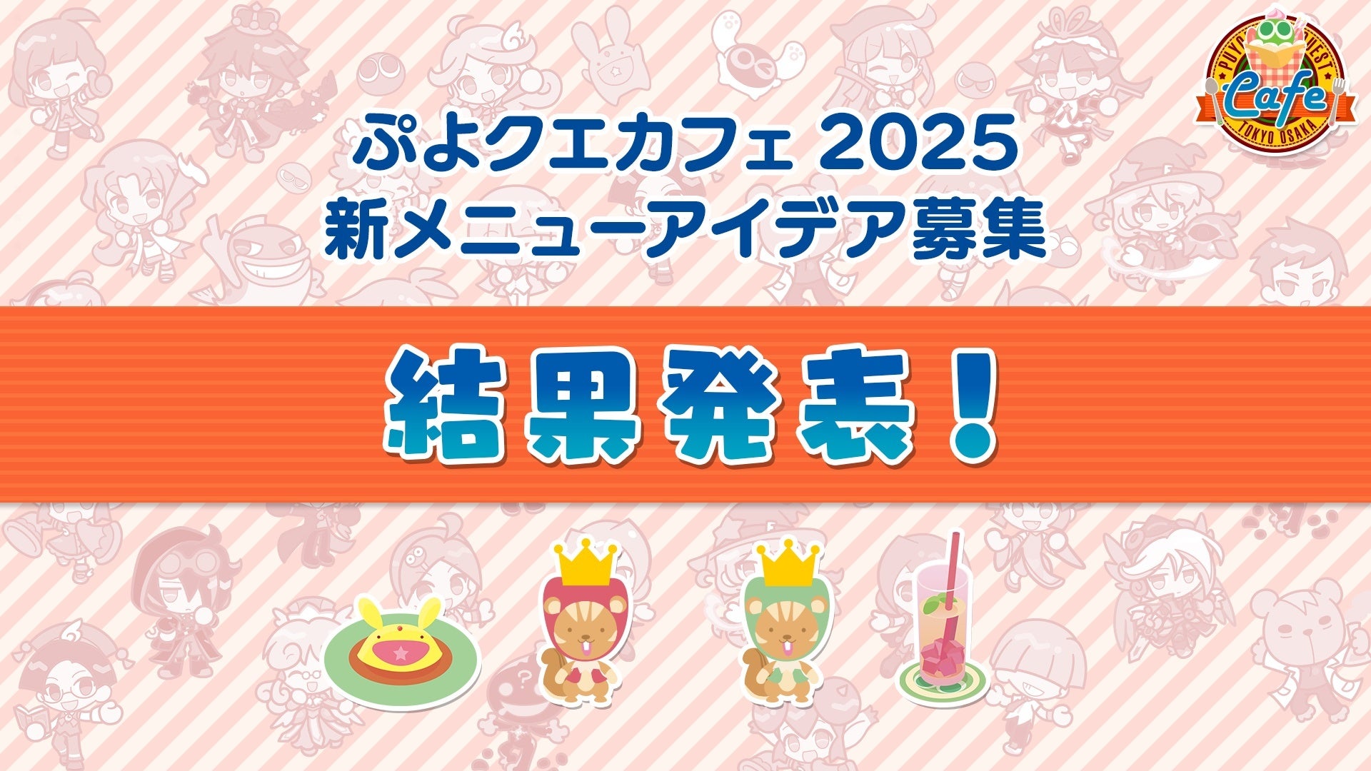 セガがぷよクエカフェ2025開催、新メニュー発表、原宿と大阪で展開